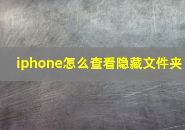 iphone怎么查看隐藏文件夹