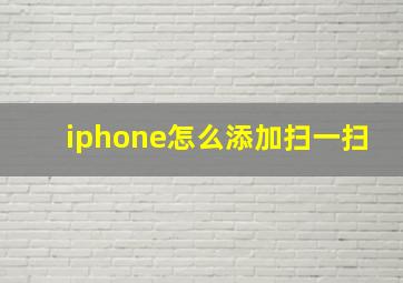 iphone怎么添加扫一扫