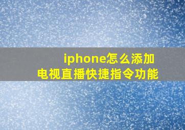 iphone怎么添加电视直播快捷指令功能