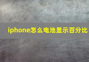 iphone怎么电池显示百分比