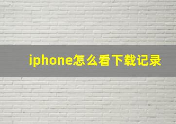 iphone怎么看下载记录