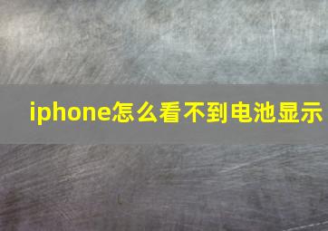 iphone怎么看不到电池显示