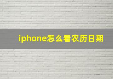 iphone怎么看农历日期