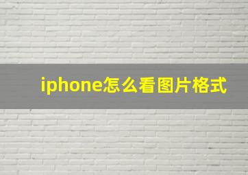 iphone怎么看图片格式