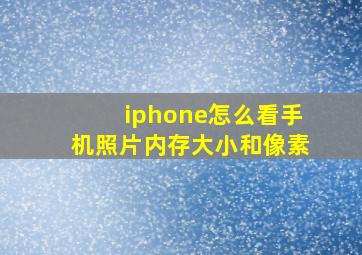 iphone怎么看手机照片内存大小和像素