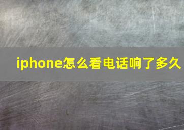 iphone怎么看电话响了多久