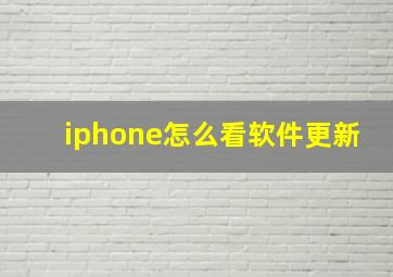 iphone怎么看软件更新