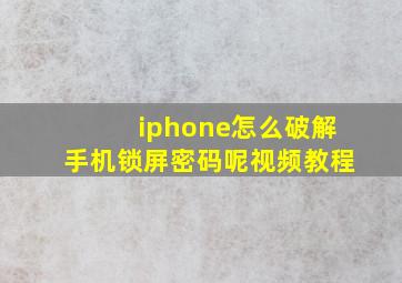 iphone怎么破解手机锁屏密码呢视频教程