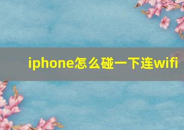 iphone怎么碰一下连wifi