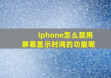 iphone怎么禁用屏幕显示时间的功能呢