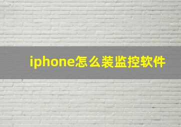 iphone怎么装监控软件