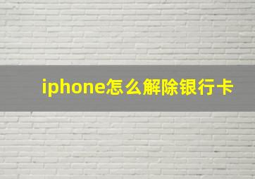 iphone怎么解除银行卡