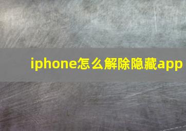 iphone怎么解除隐藏app