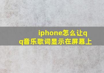 iphone怎么让qq音乐歌词显示在屏幕上