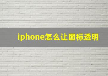 iphone怎么让图标透明