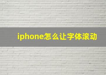 iphone怎么让字体滚动