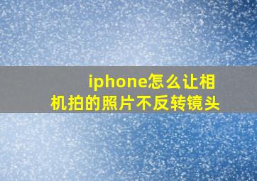 iphone怎么让相机拍的照片不反转镜头