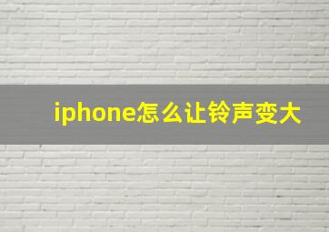 iphone怎么让铃声变大