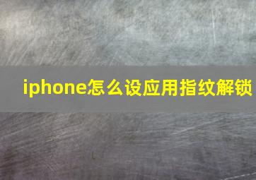 iphone怎么设应用指纹解锁