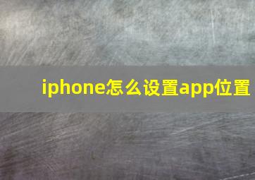 iphone怎么设置app位置