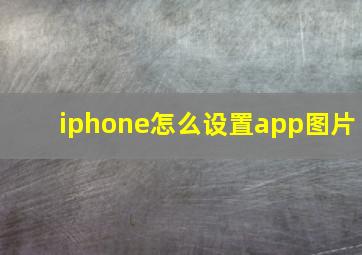 iphone怎么设置app图片