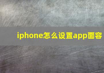 iphone怎么设置app面容