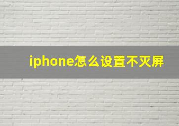 iphone怎么设置不灭屏