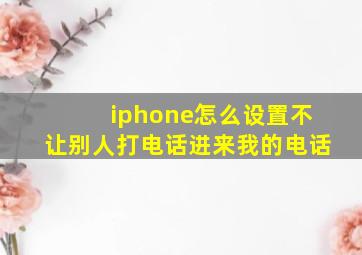 iphone怎么设置不让别人打电话进来我的电话