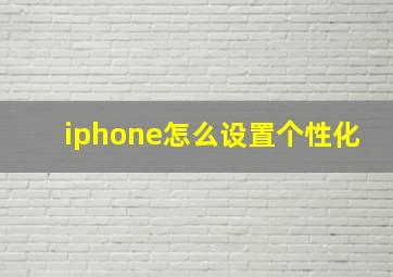 iphone怎么设置个性化