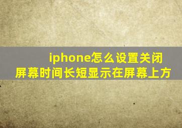 iphone怎么设置关闭屏幕时间长短显示在屏幕上方