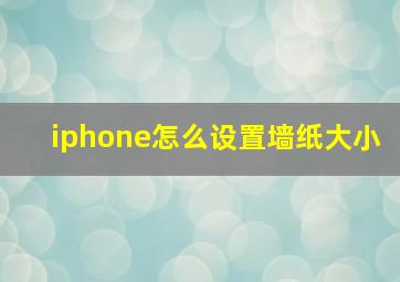 iphone怎么设置墙纸大小