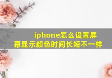 iphone怎么设置屏幕显示颜色时间长短不一样