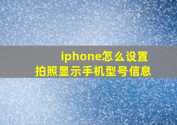 iphone怎么设置拍照显示手机型号信息