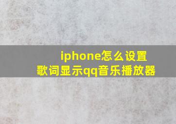 iphone怎么设置歌词显示qq音乐播放器