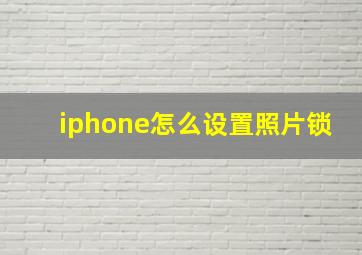 iphone怎么设置照片锁