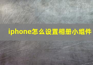 iphone怎么设置相册小组件