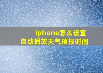 iphone怎么设置自动播放天气预报时间