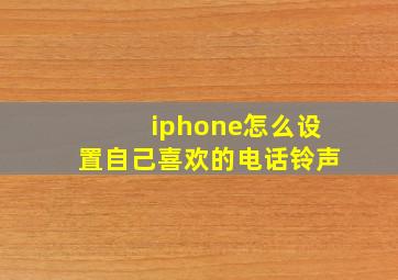 iphone怎么设置自己喜欢的电话铃声