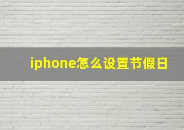 iphone怎么设置节假日