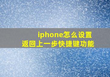 iphone怎么设置返回上一步快捷键功能