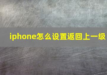 iphone怎么设置返回上一级