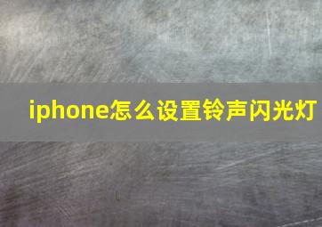 iphone怎么设置铃声闪光灯