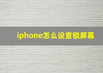 iphone怎么设置锁屏幕