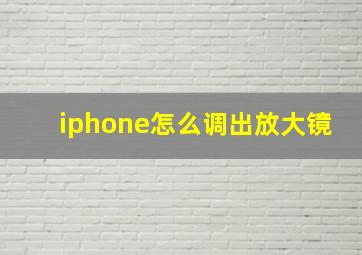 iphone怎么调出放大镜