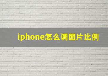 iphone怎么调图片比例