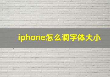 iphone怎么调字体大小