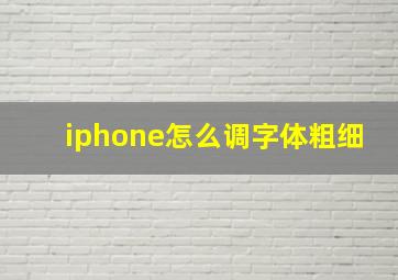 iphone怎么调字体粗细