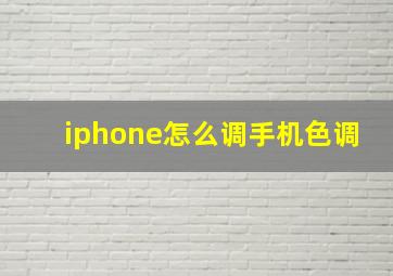 iphone怎么调手机色调