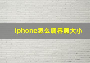 iphone怎么调界面大小