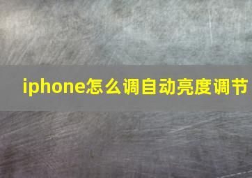 iphone怎么调自动亮度调节